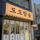 [화계역] 고기 맛집 찾는다면 여기는 필수📍도도참숯 리얼 후기