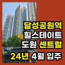 이마트24대구수창점 | 중구, 북구, 서구 생활권을, 수창공원, 달성공원, 수창초등학교를 품은 &#34;힐스테이트 도원 센트럴&#34;