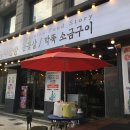 꾸이점빵 - 부산진구 중앙대로680번가길 5 | 용호동고기집 꾸이점빵 솔직후기