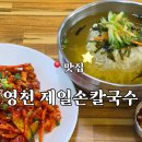 제일칼국수 - 연제구 거제천로 66 | 영천 맛집 제일 손칼국수 내돈내산 후기