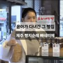 포구 민박 | [효리네민박] 윤아가 다녀간 그 빵집 제주 빠네띠에