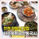 국시랑 밥이랑 | 계산동 맛집 [하순옥황금안동국시 인천 계양점] 부모님 모시고 가족식사모임 한정식 추천