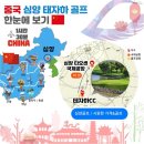 고궁스포츠클럽 | [심양][선양] ⛳심양 태자하⛳ 지상비 (항공 별도) [5월~11월]
