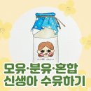산후도우미 선생님이 알려주는 신생아 모유수유, 분유수유, 혼합수유 🍼