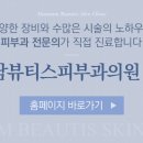해남뷰티스피부과의원 이미지