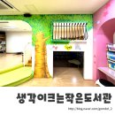 생각이크는작은도서관 이미지