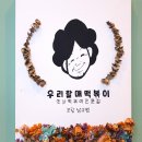 우리할매떡볶이(포항남구점) 이미지