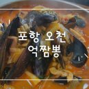 억짬뽕 | 포항 남구 오천 중국집 억짬뽕 탕수육 간짜장 솔직후기