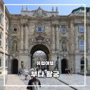 재건도서관 | 헝가리 여행 필수 코스 부다왕궁 방문 후기