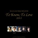 2012. 6. 28 TO KNOW, TO LOVE 2012 이 영 조 엄마야 누나야 (C.Ten.이희상 ) 이미지