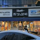 최강찜갈비