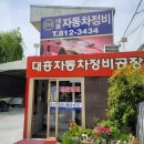 경산대흥자동차정비 이미지
