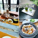 제주 서귀포 중문 안덕 식당 카페, 신화월드 일정 중 다녀온 후기