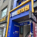 바로경희한의원 네이버블로그