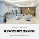 실버케어 | 화성 요양원 알아보고 계신다면? 따뜻한실버케어 방문해 본 솔직한 후기!