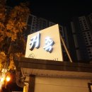 청운명품세탁 | 대구 대봉동 맛집 :: 귀족족발 불족 후기