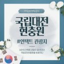 보훈크린 | 대전마케팅공사ㅣ언택트관광지, 국립대전현충원을 방문하다.