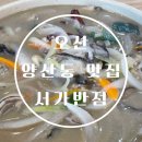 서가반점 | 오산 양산동 서가반점 인생 중국집 내돈내산