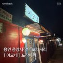 시장이모네포차 | 용인 중앙시장역 포차거리 | 8[ 이모네 ] 내돈내산 방문 후기 메뉴 추천