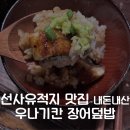 테마덮밥 | 선사유적지 맛집 내돈내산 후기 ｜직접 다녀온 우나기칸 장어덮밥