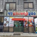 예향얼크니칼국수 이미지