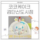 코코케이크검단