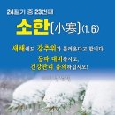 2024년 1월 6일 토요일 아침 행복 편지 (소한) 이미지