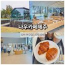 나우커피제주광양점 | 제주투어패스로 다녀온 나우카페 제주, 커피 맛에 반한 제주 카페