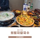 의림지 공영주차장 | 제천 맛집 의림지칼국수 직접 끓여먹는 만두칼국수전골 후기