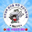 자랑스런 공군 817기 🌟입대 59일차🌟 10월21일 수요일 출석부 올립니다 이미지