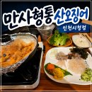 타원벨라움셀프빨래방 | 🦑 인천시청 맛집 만사형통산오징어에서 산오징어+새우소금구이 세트 먹은 후기