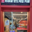 히어로보드게임아산배방점
