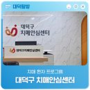 대덕구치매안심센터 | 치매 환자 프로그램 '대덕구 치매안심센터'