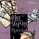 추천도서198.(위트 상식사전 Special) 이미지