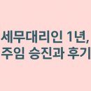 승진1 | 세무대리인 1년, 주임 승진 후기