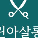 린아살롱