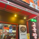 카페인중독 대림점 | 시흥 정왕동 교동짬뽕 가족외식장소추천 내돈내산후기