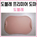 내 마음은 도마도마 Gr | 도블레 프리미어 도마 내돈내산, 살몬 컬러 예쁜 칼집 안 나는 이유식 도마 후기