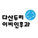다산두리이비인후과의원 이미지