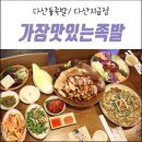 가장맛있는족발다산