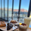 덕양충전소 | 덕양구 주민들만 아는 찐 단골 카페ㅣ"커피명당" 솔직 후기