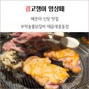 중동 이마트 공영주차장 앞 | 부막숯불닭갈비 해운대중동점 신상 맛집 방문 후기