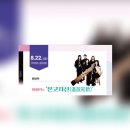 퓨전국악 콘서트 | 소금 국악 렉처 콘서트 공연 후기 들고왔습니다~!