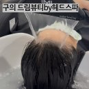 GS25 구의성진점 | 광진 구의역 헤드스파 받고 온 후기(내돈내산, 출산 후 두피관리-드림뷰티by헤드스파)