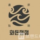 화돈 - 서초구 | 화돈