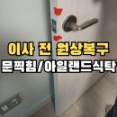 C-SPACE 율하한림점 | 문찍힘 문구멍 아일랜드식탁하부 수리 전세집 이사전 복원_김해