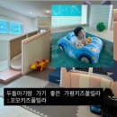 꼬모키즈풀빌라2 | [아기랑갈만한곳] 28개월 아기랑 가기좋은 가평키즈풀빌라 내돈내산후기 :: 꼬모키즈풀빌라