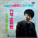 배성 스테레오 힛트앨범 [기적 소리만] (1971) 이미지