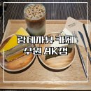수원-1814 | 랑데자뷰 수원AK점(제주비자림라떼, 한라봉 홍차 케이크, 말차가또 쇼콜라) 수원 제주분위기카페 후기