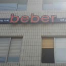 베베르(BEBER)